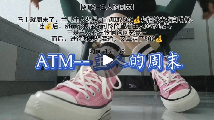 【兰儿小主】ATM–主人的周末！ YC-240718-5