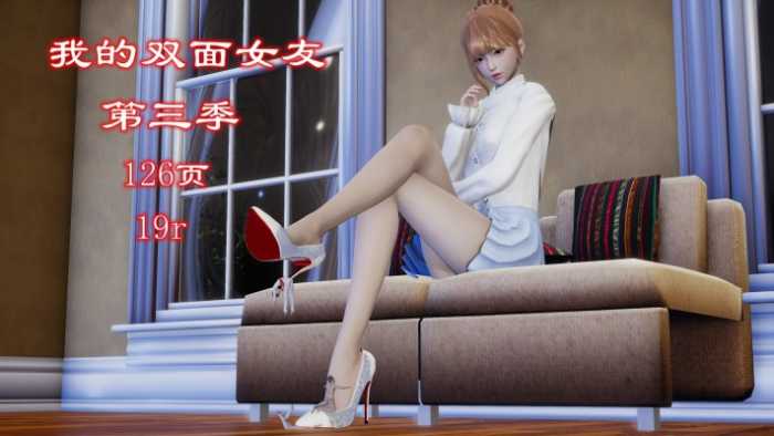 我的双面女友第三季（自由创作+注入灵魂+极品佳作） YC-251026